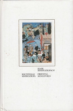 Oriental Miniatures (Rusça [Russian] ve İngilizce) resmi