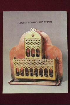 Picture of Architecture in the Hanukkah Lamp (İbranice Kitap)